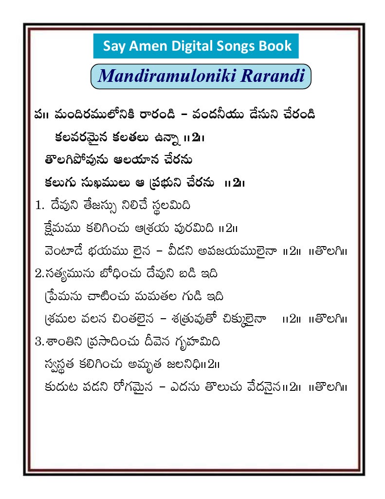 మందిరములోనికి రారండి Mandiramu loniki